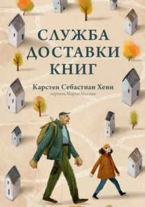 Хенн Карстен Себастиан. Служба доставки книг